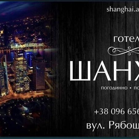 Shanghai Hotel Konotop 外观 照片